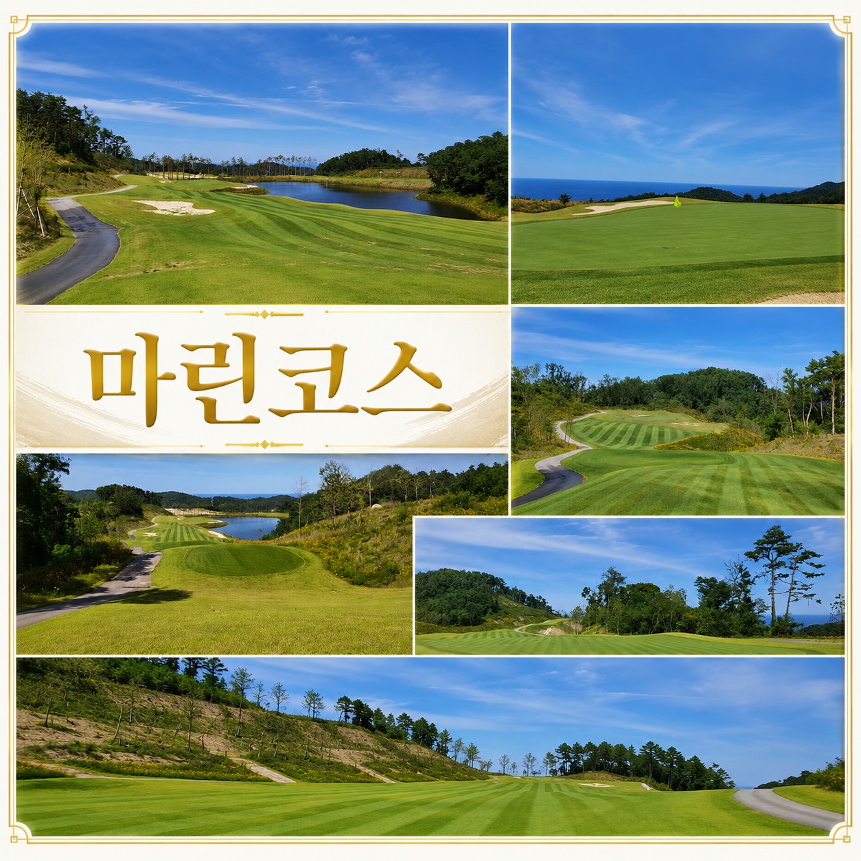 ⛳️[8월특가] 울진마린 골프 2박3일 골프휴가 특가