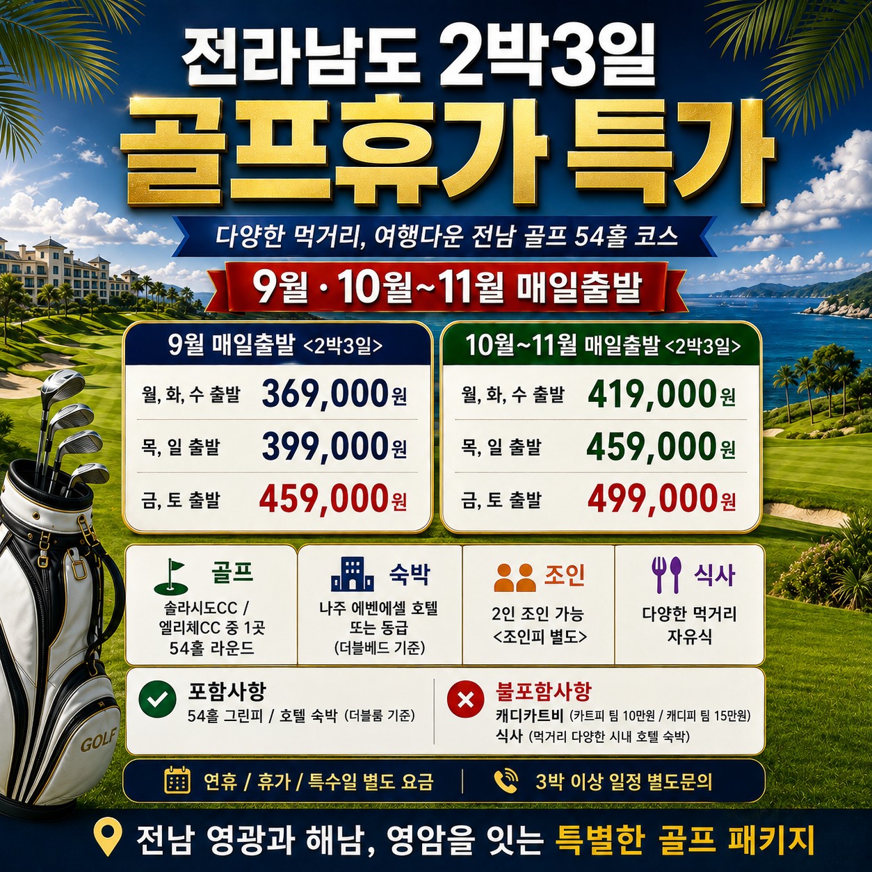 ⛳️전라남도 골프 가을 특가 2박3일 [9월~11월]