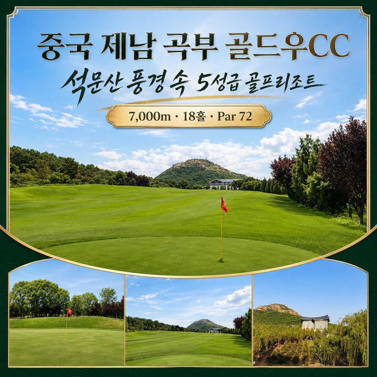 ✔️중국 제남 곡부 골드우 CC [연휴상품]
