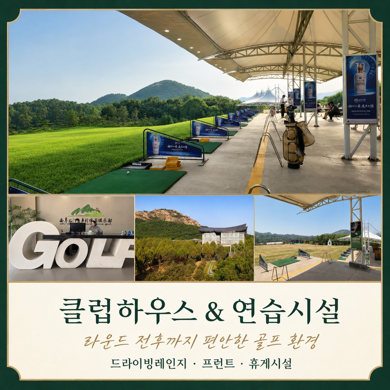 ✔️중국 제남 곡부 골드우 CC [연휴상품]