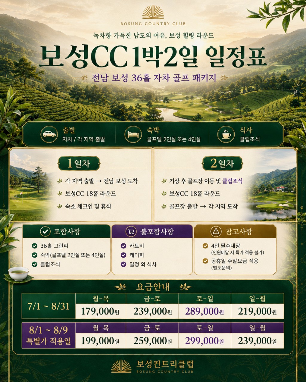 🌿 전남 보성CC 1박2일 36홀 특가 골프패키지 🌿