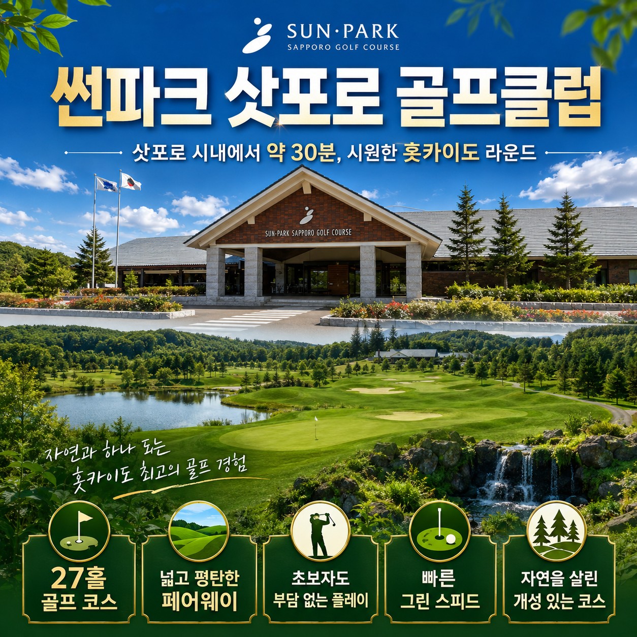 ⛳삿포로 시내 2색 실속 골프⛳