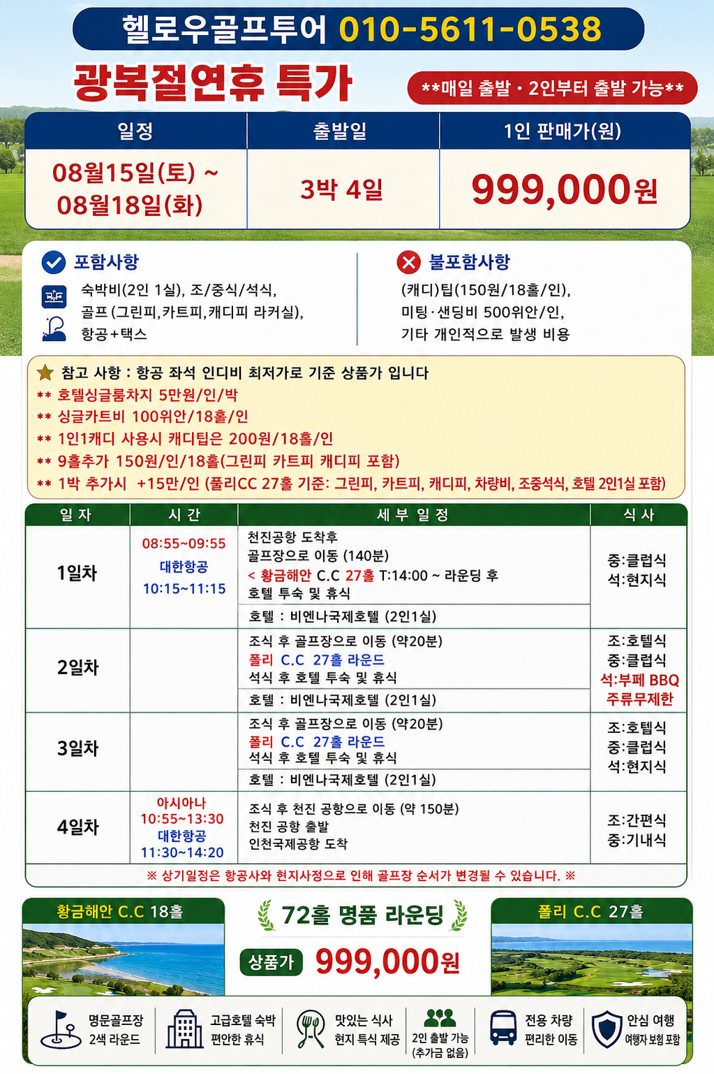 ⛳ [광복절] 시원한 중국 진황도 2색골프