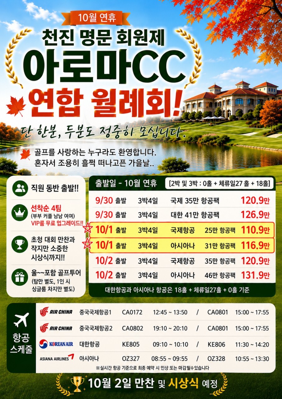 ⛳️ 천진 명문 회원제 아로마CC 올포함 골프