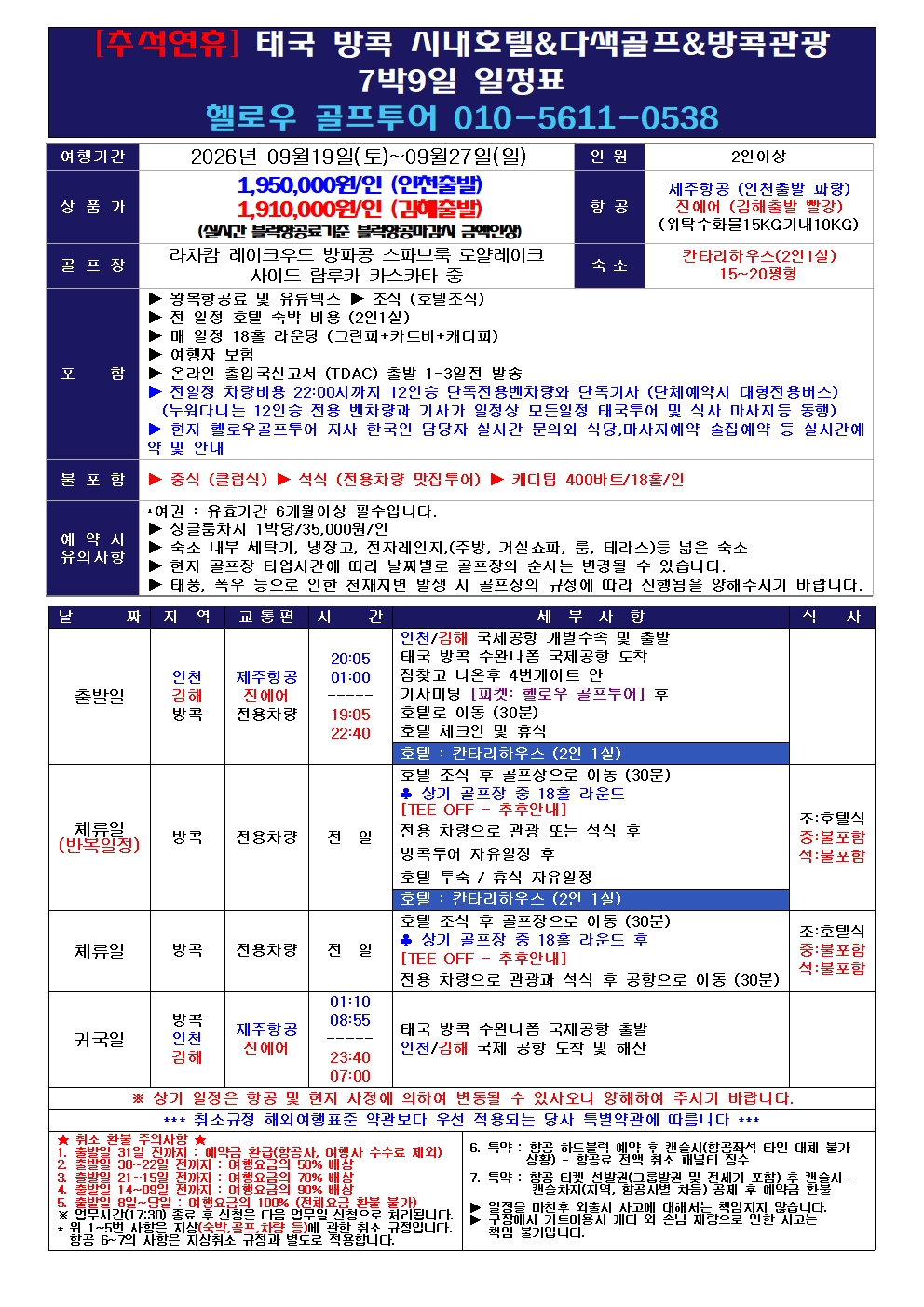 💴 태국 방콕 시내호텔 다색 골프 <추석연휴>