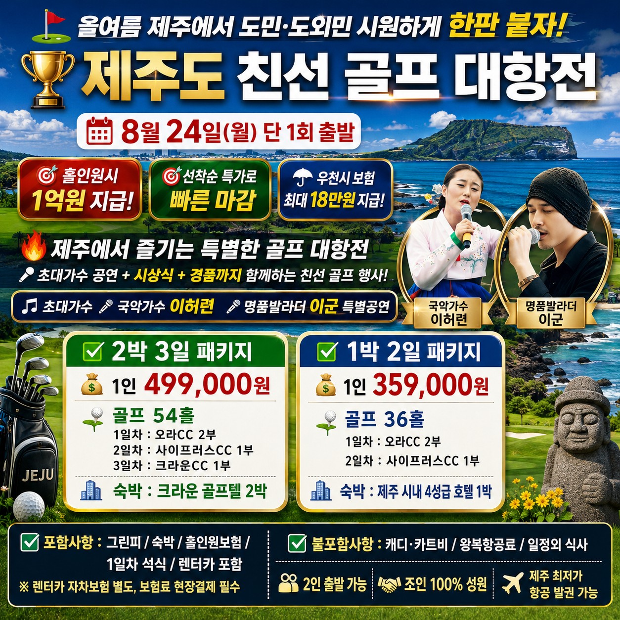 🏆 제주도 친선 골프 대항전 📅 8월 24일(월) 출발