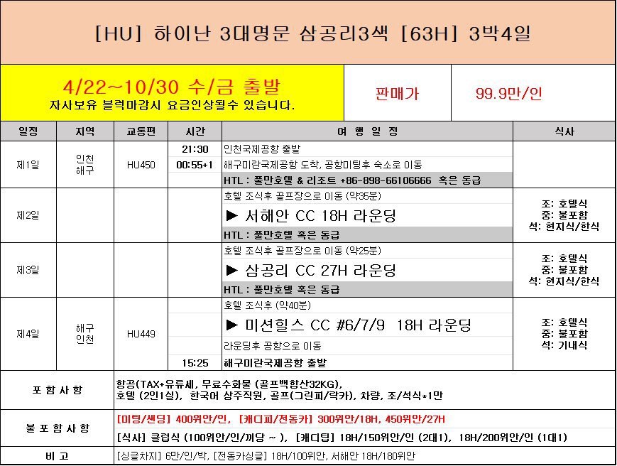 💴하이난 삼공리&미션힐스&서해안 3색 골프