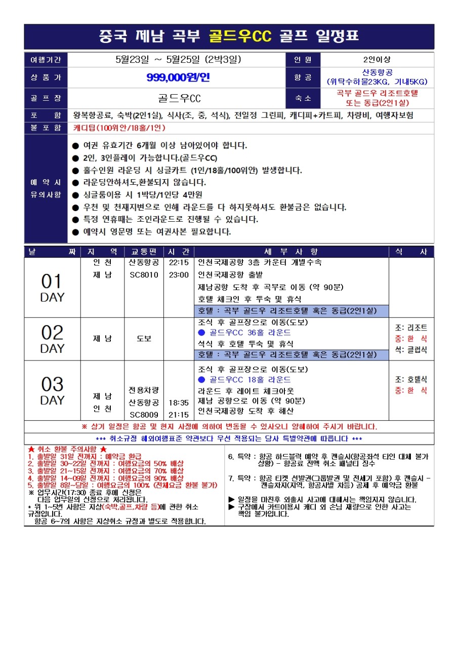 ✔️중국 제남 곡부 골드우 CC [5월연휴] 라스트특가