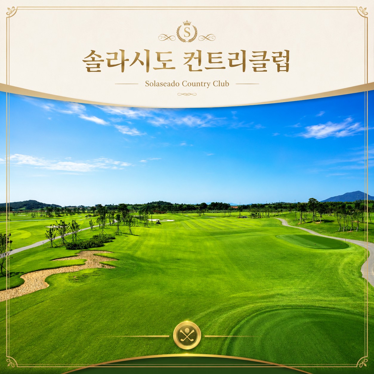 ⛳ 전남 솔라시도 + 웨스트오션 1박2일 골프 <5~6월>