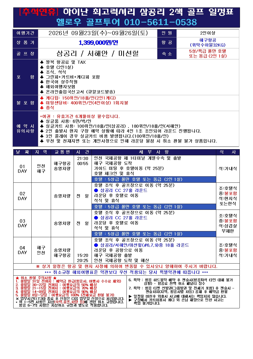 ⛳ 추석연휴 하이난 VIP 골프여행