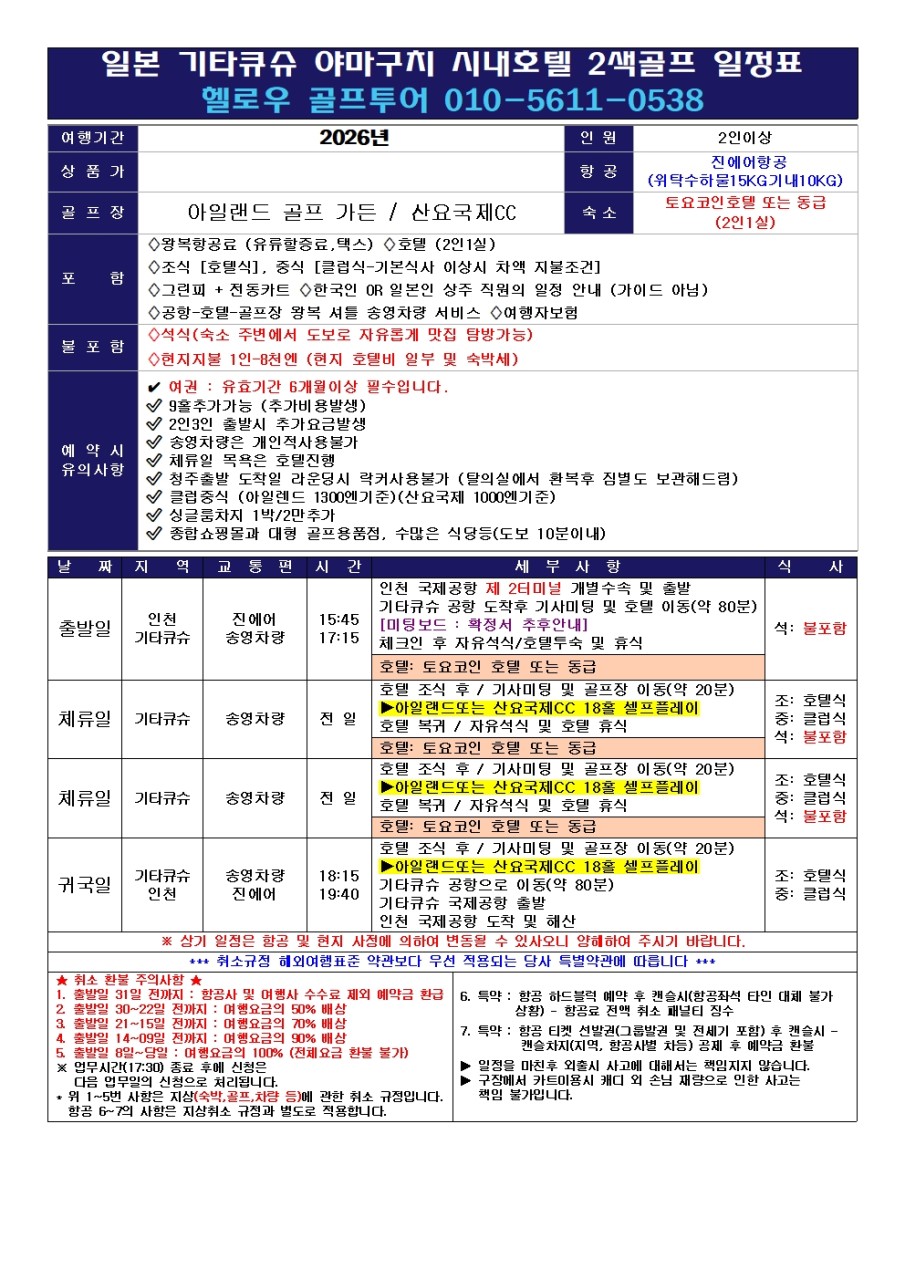 ⛳ (기타큐슈) 야마구치 2색 골프 오픈 특가
