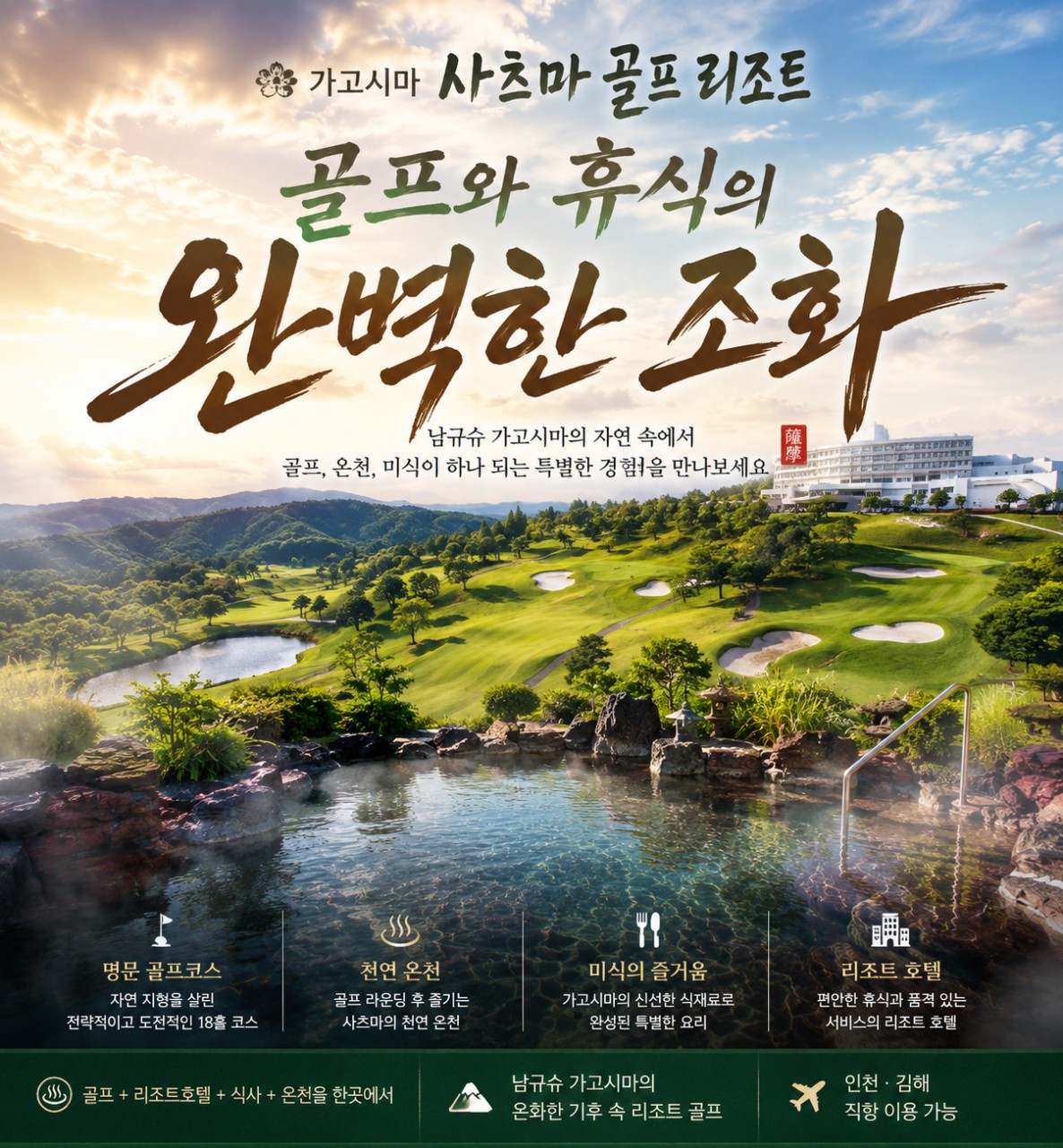 ⛳️ 가고시마 사츠마 골프 리조트