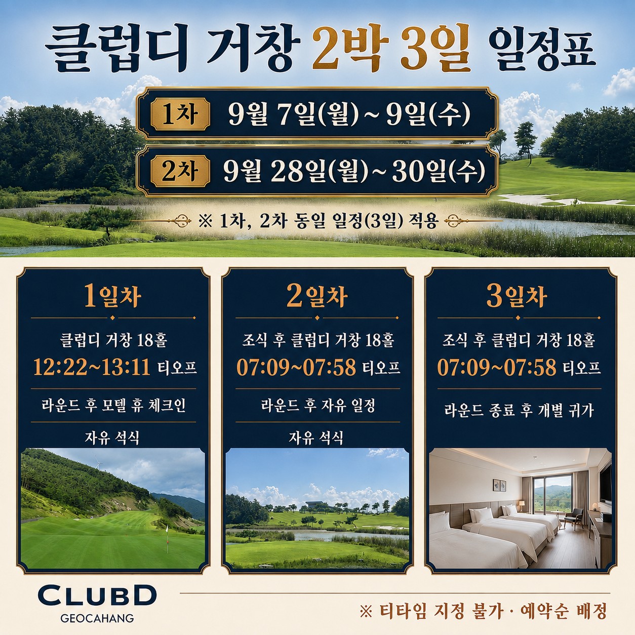 ⛳ 클럽디 거창 가을 초특가 <2박 3일> 2회차 추가