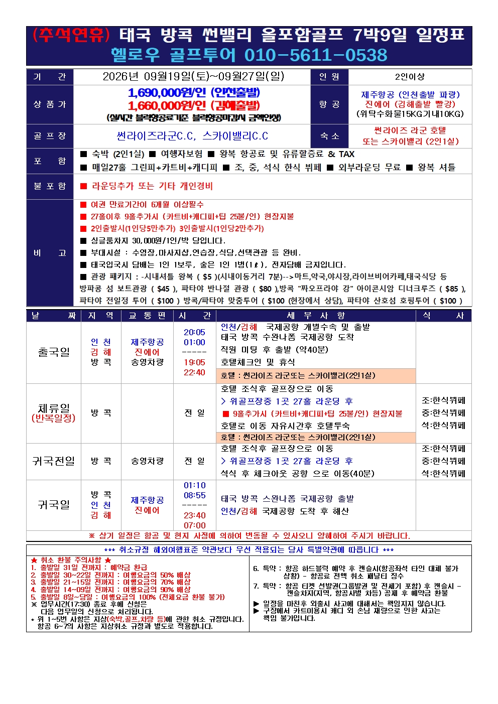 ▶ 방콕 썬밸리 초특가 골프<추석연휴>