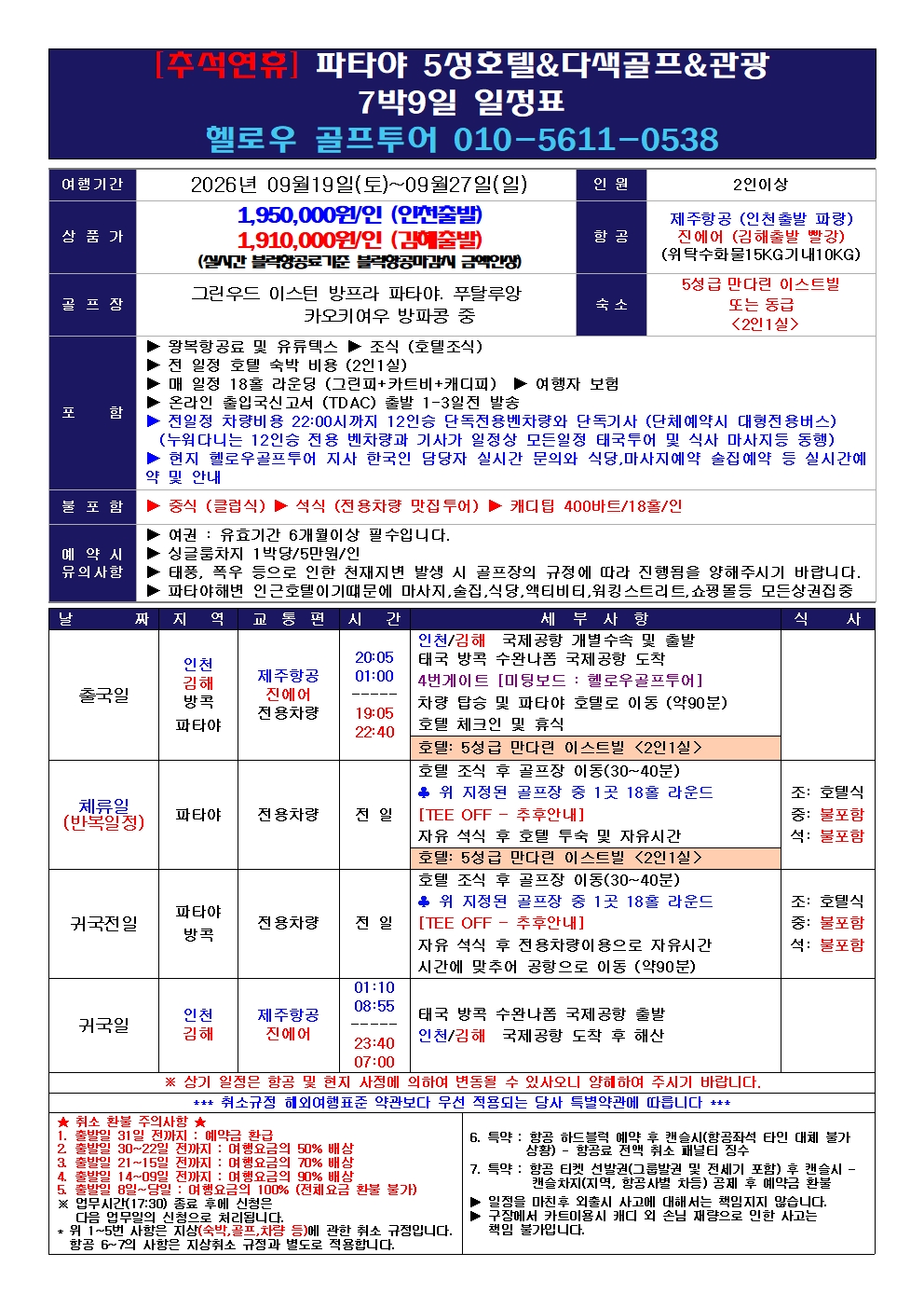 ⛳태국 파타야 해변호텔 황제골프<추석연휴>