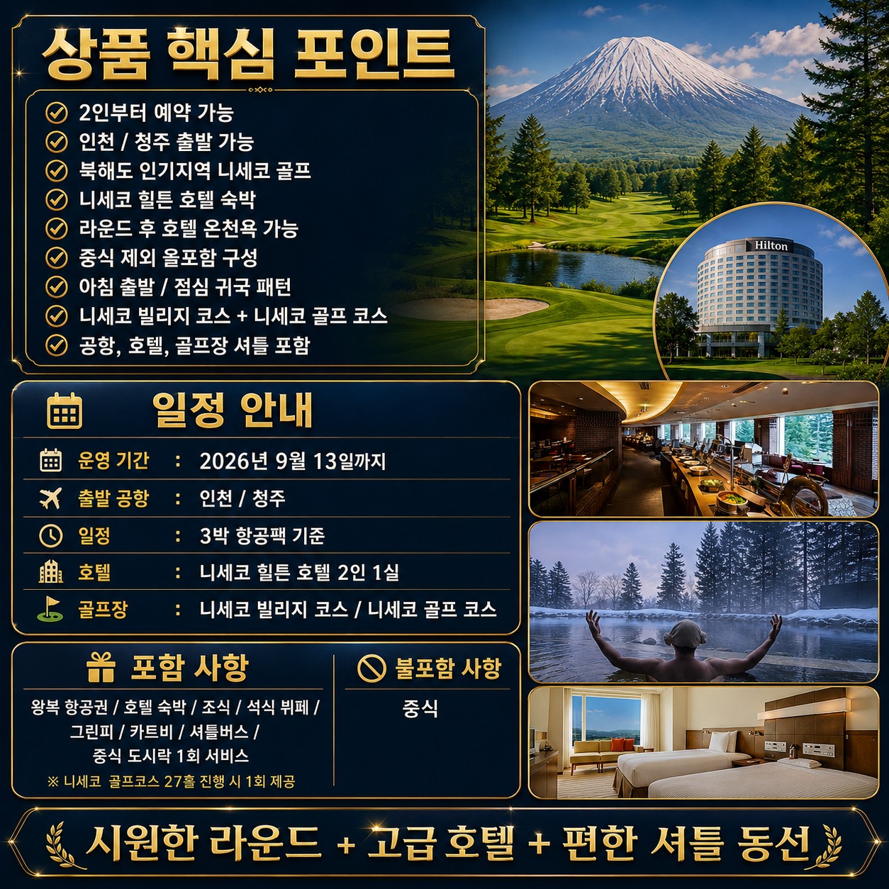 🏔️ 일본 북해도 니세코 힐튼 골프 3박 항공팩