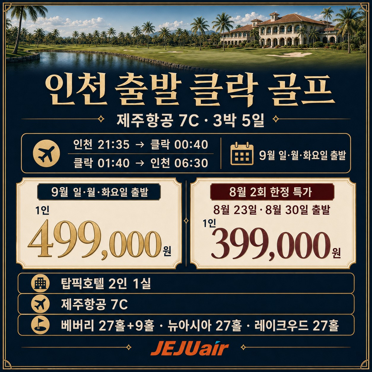 ⛳필리핀 클락 8~9월 골프 초특가