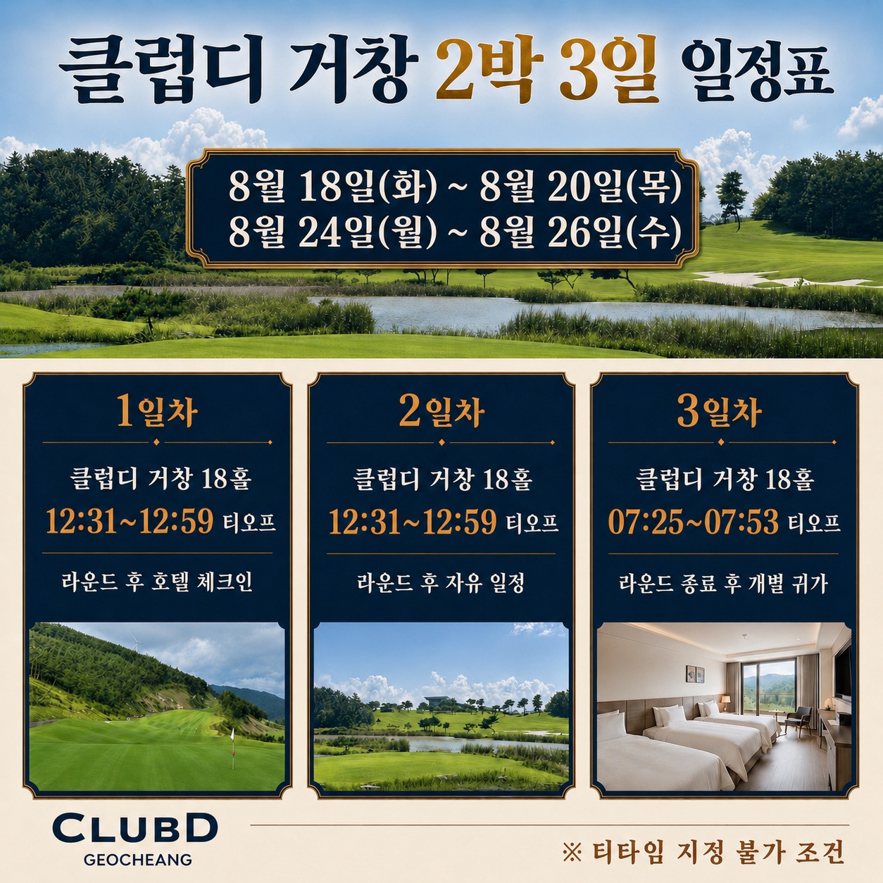 ⛳ 클럽디 거창 8월 초특가 <2박 3일>
