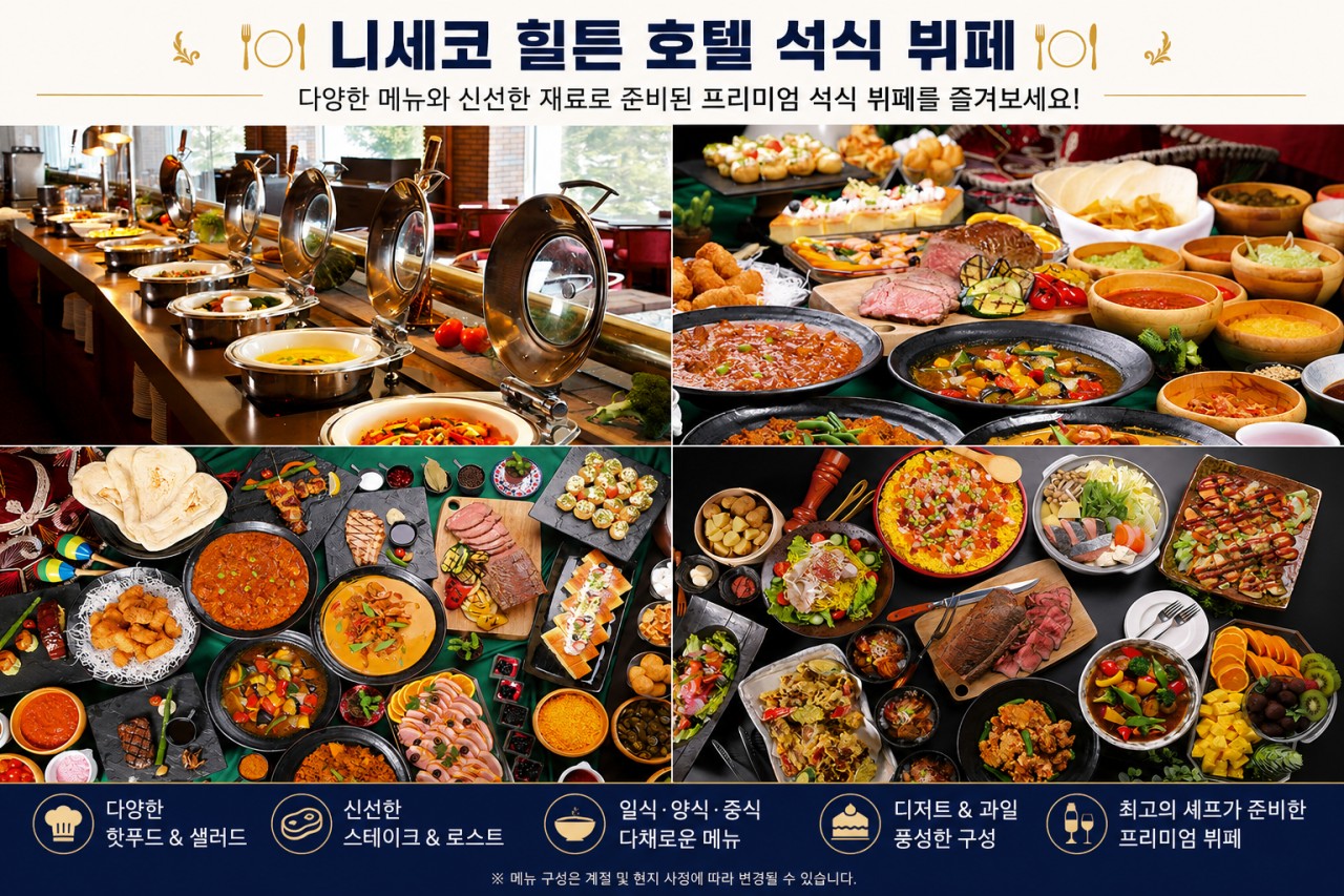 🏔️ 일본 북해도 니세코 힐튼 골프 3박 항공팩