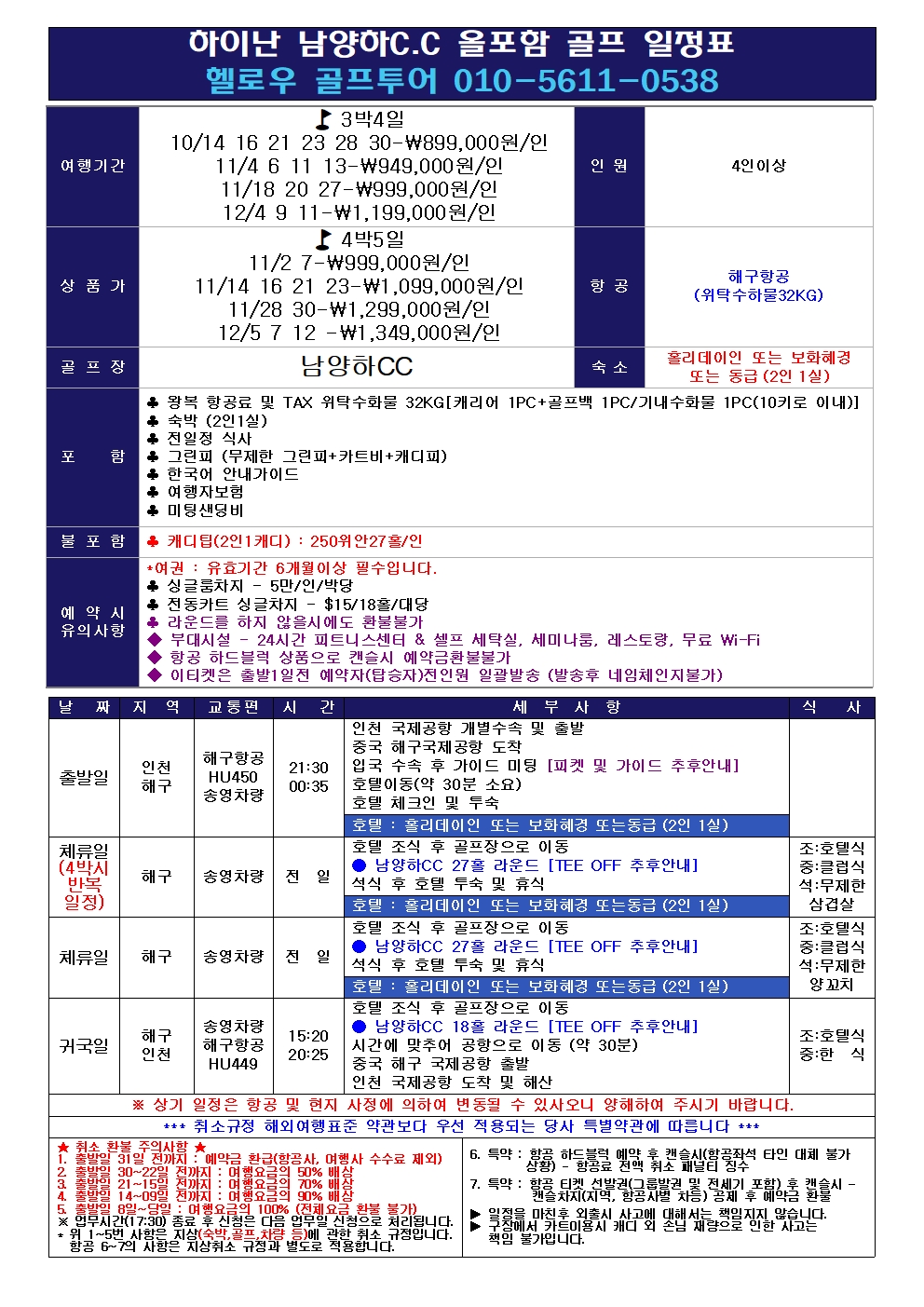 💝하이난 남양하C.C 골프 올포함특가💝