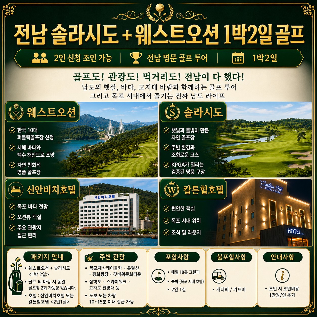 ⛳ 전남 솔라시도 + 웨스트오션 1박2일 골프 <5~6월>