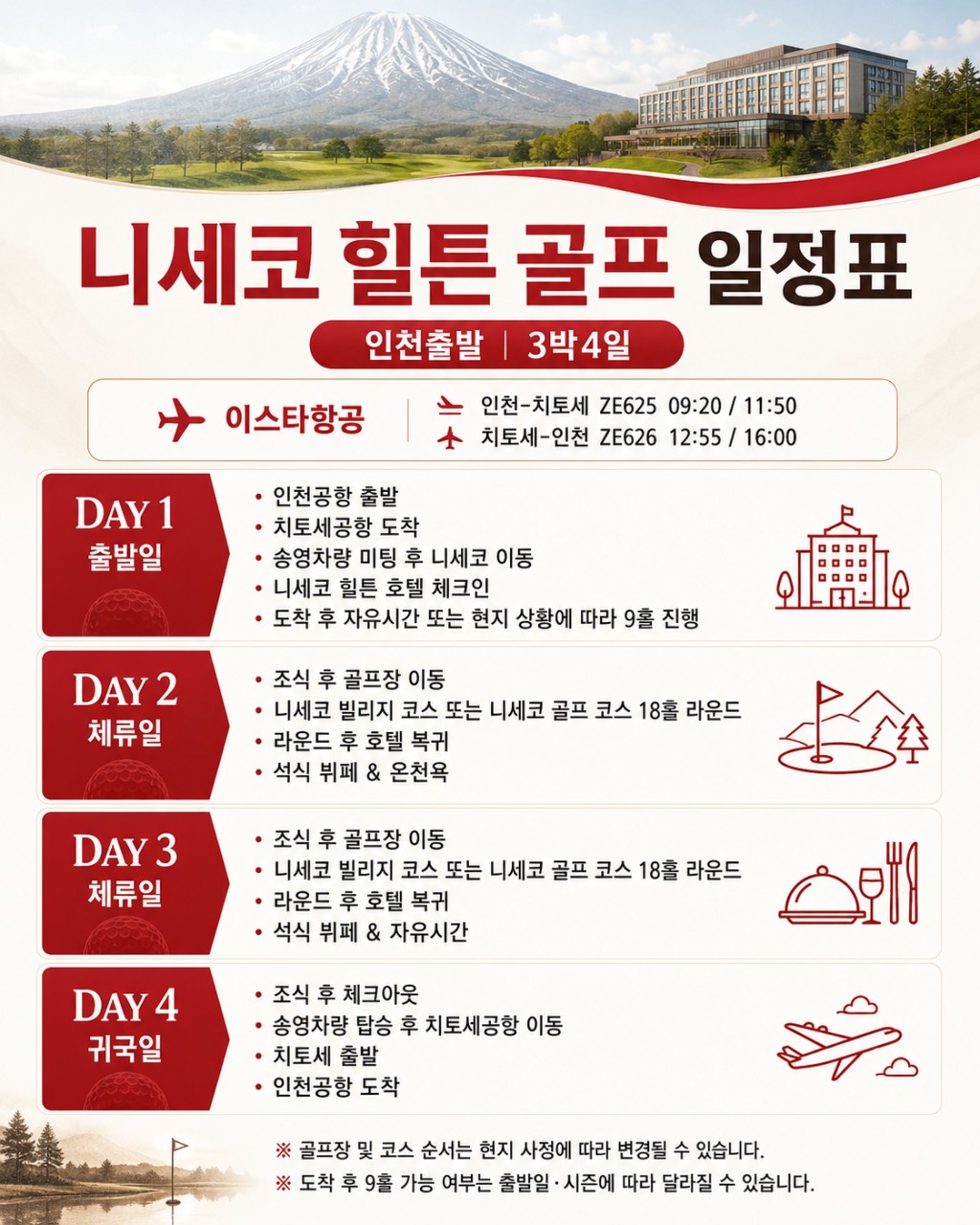 🏔️ 일본 북해도 니세코 힐튼 골프 3박 항공팩