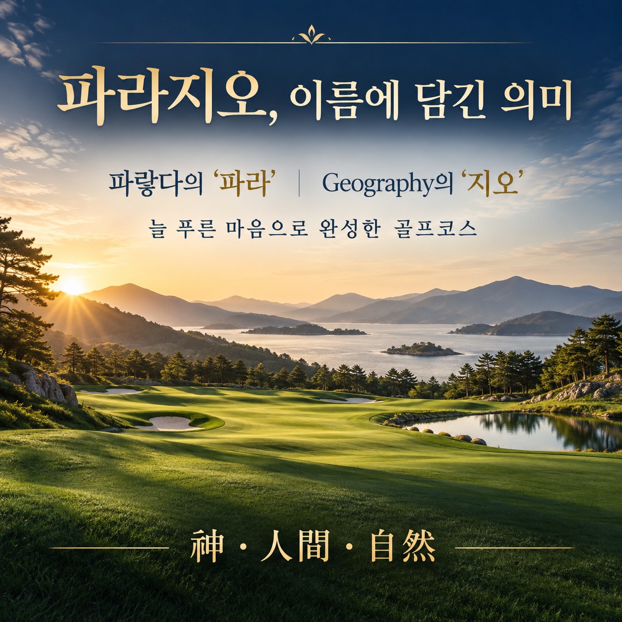 ⛳️ 의성 파라지오CC × 엠스클럽 54홀 골프