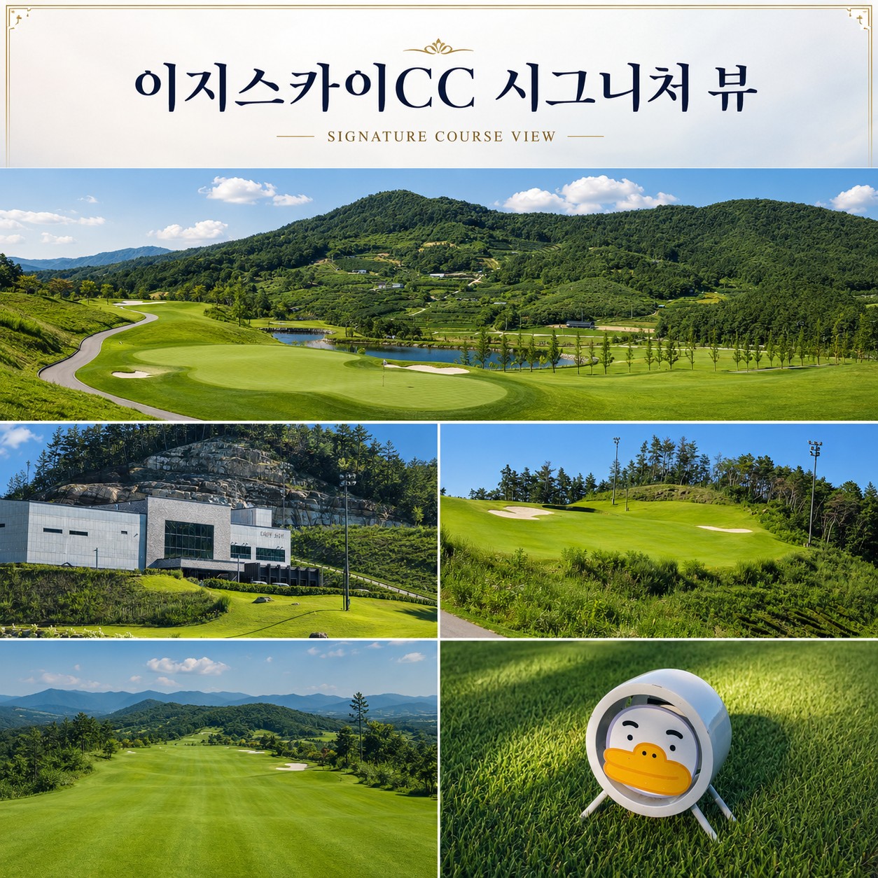 🧿 대구 군위 이지스카이CC 1박2일 패키지