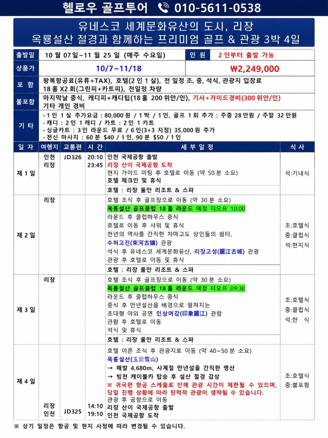 🌈유네스코 세계문화유산 리장골프