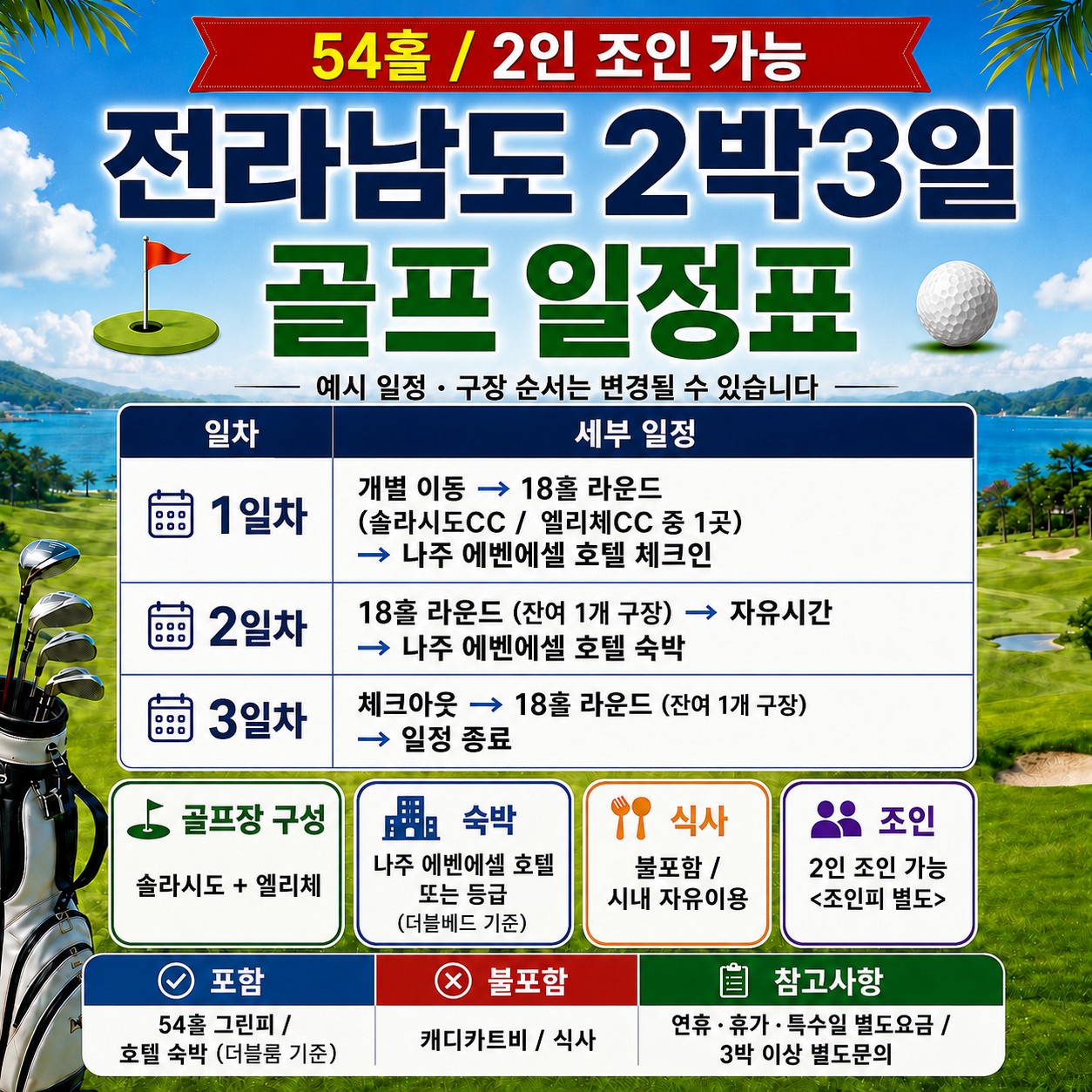 ⛳️전라남도 골프 가을 특가 2박3일 [9월~11월]