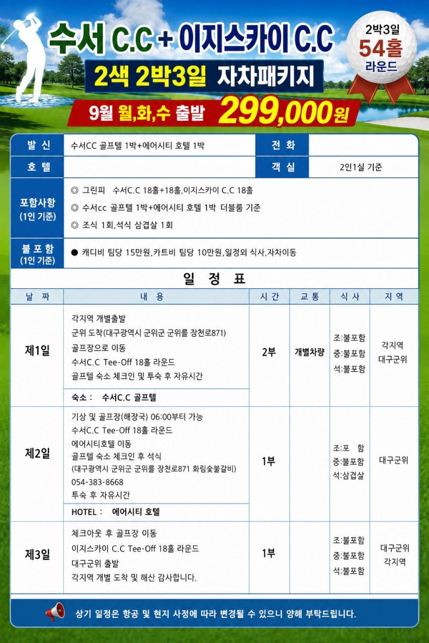 ⛳️ 9월 특가! 수서CC + 이지스카이CC 2색 골프