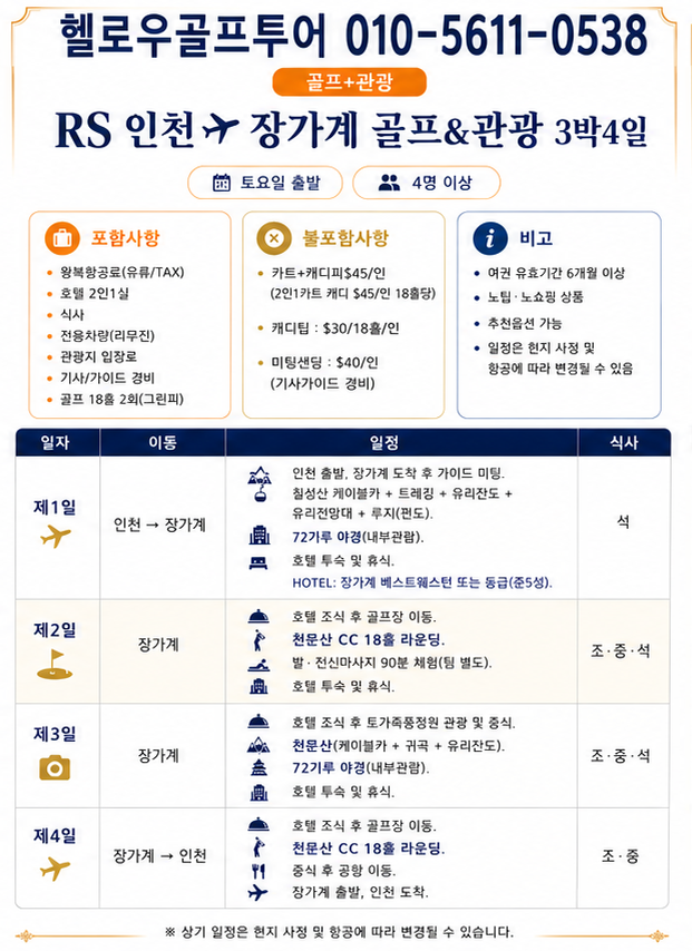 ⛳중국 장가계 골프+관광 <6월~8월>⛳