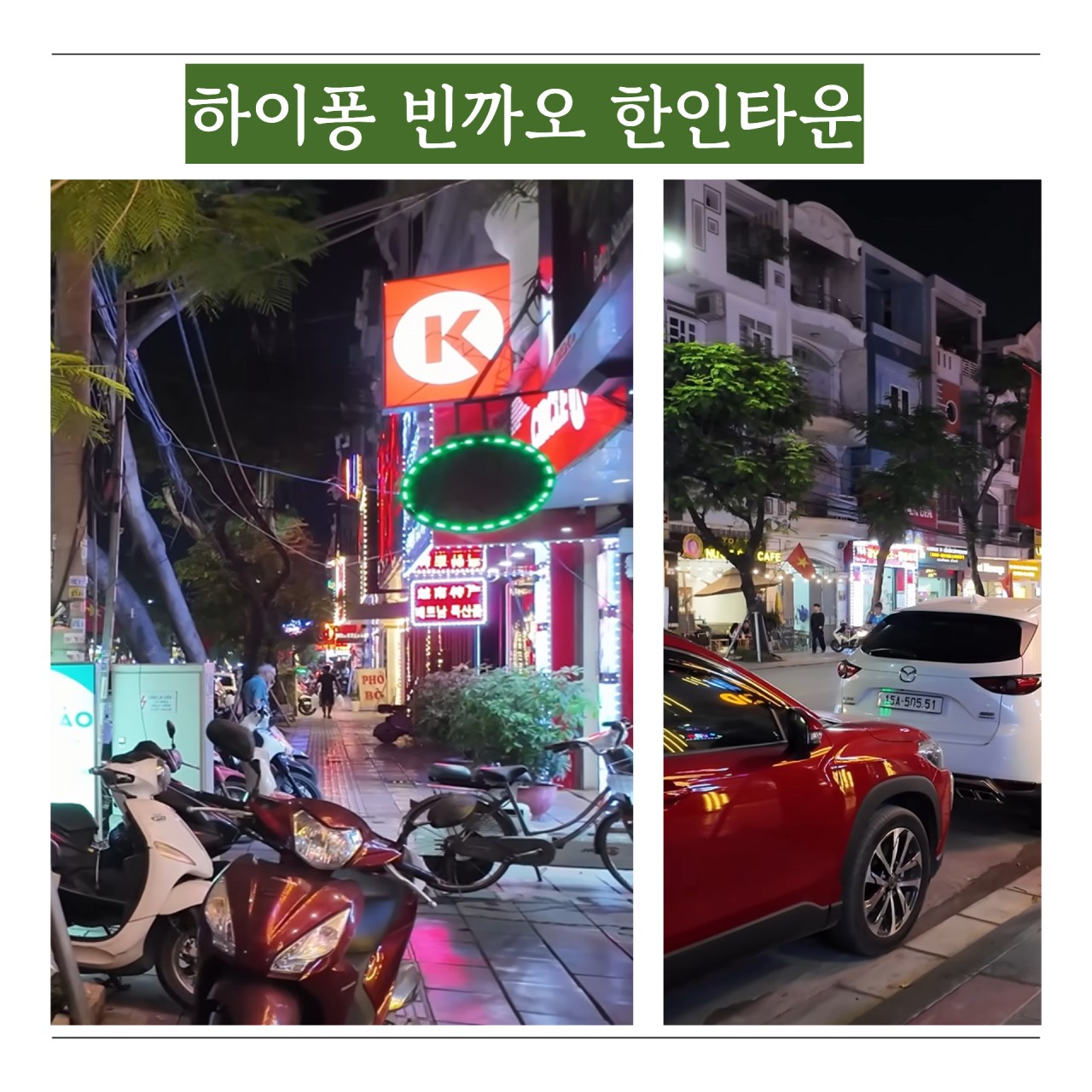 ⛳베트남 하이퐁 한인타운 호텔 & 골프