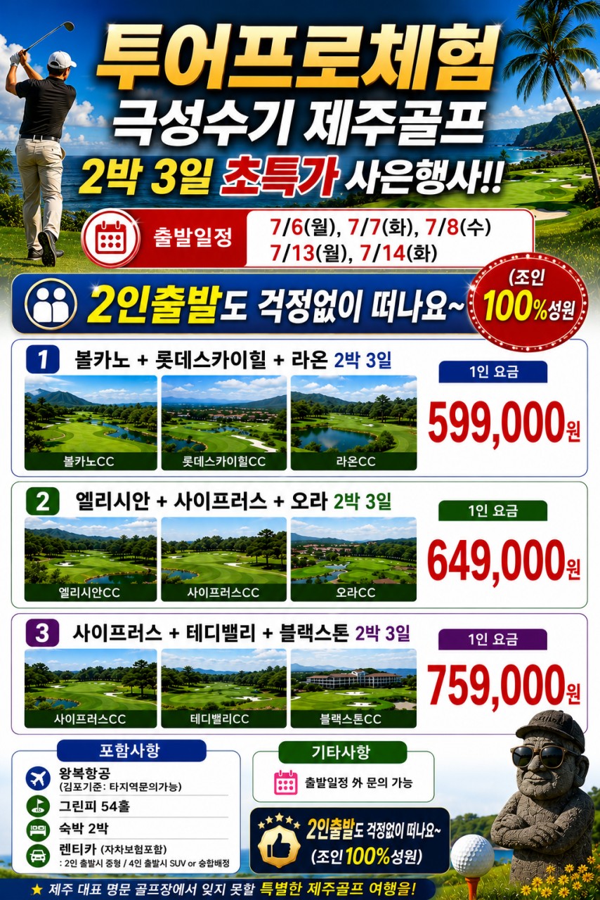 7월 투어프로체험 극성수기 제주골프 2박 3일 초특가