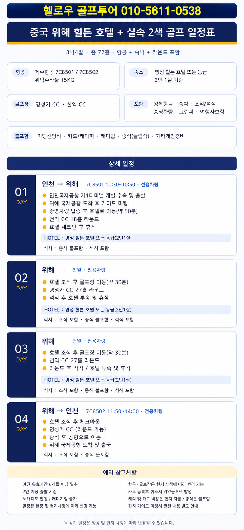 ⛳️중국 웨이하이 골프 [7월~8월]