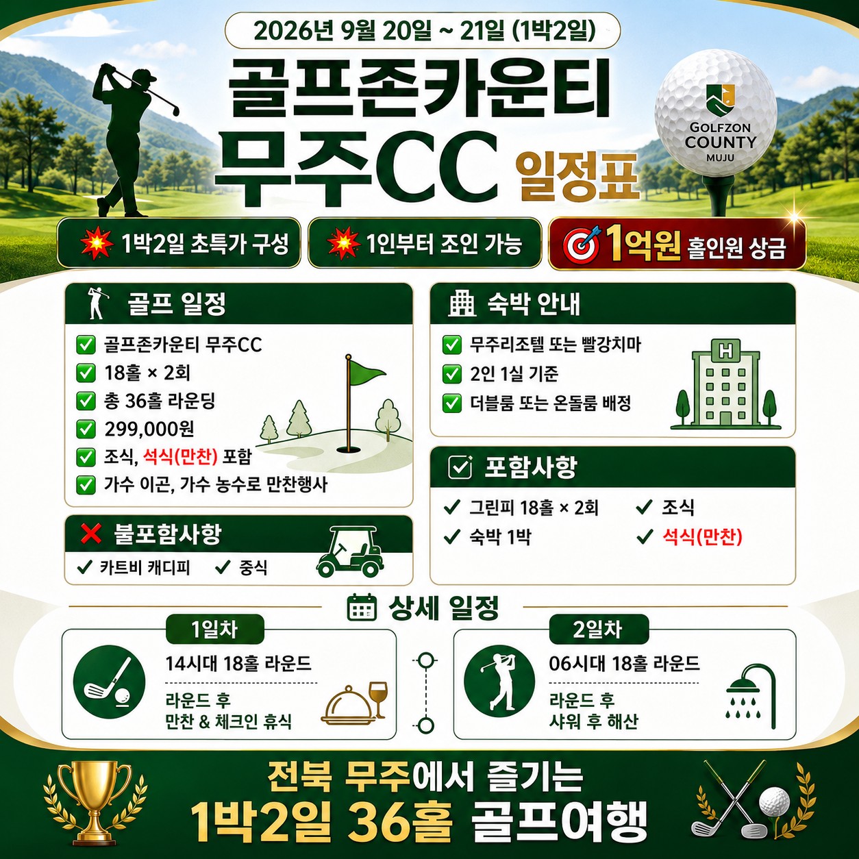 🎯 최대 1억원 홀인원 상금 이벤트 포함! 🎯