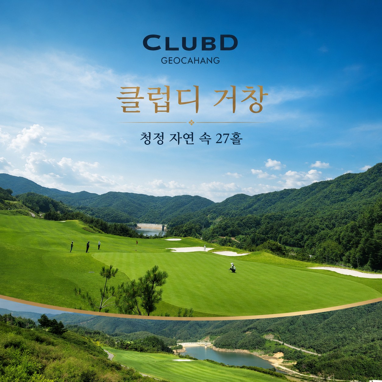 ⛳ 클럽디 거창 가을 초특가 <2박 3일> 2회차 추가