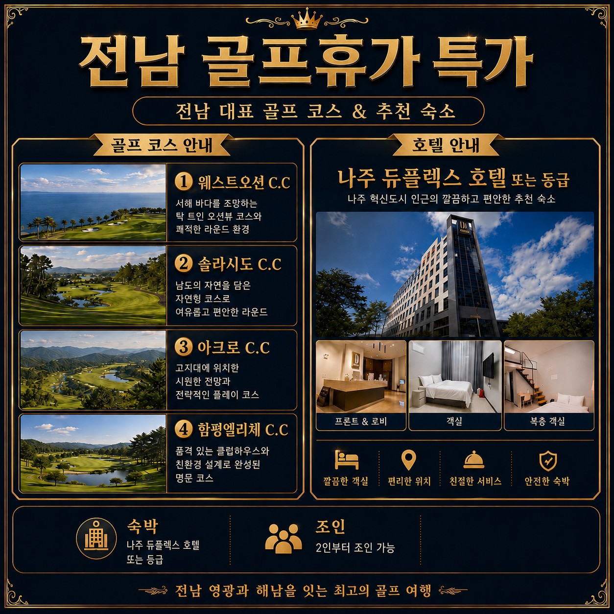 ⛳️전라남도 2박3일 골프휴가 특가