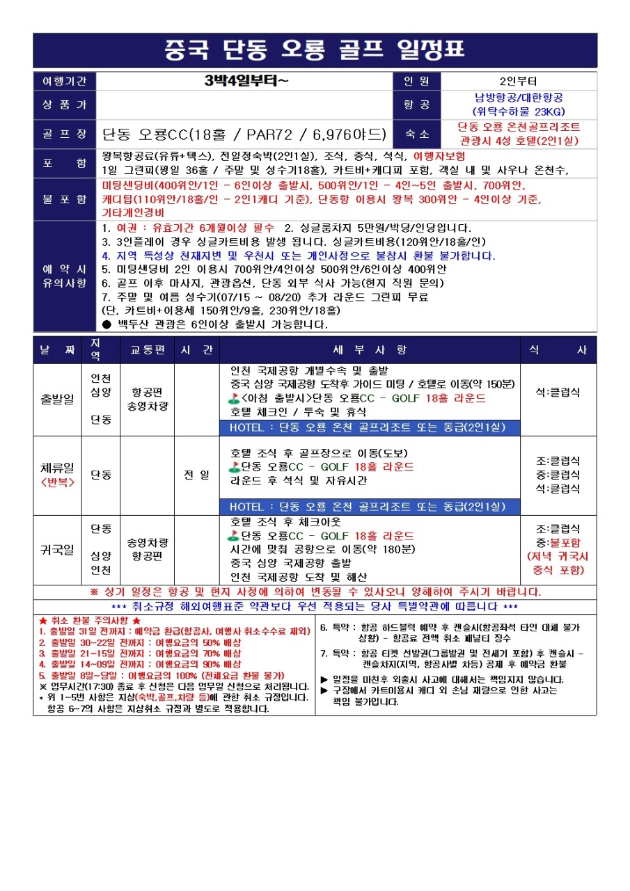 ✳[가성비] 시원한 단동 오룡 온천 골프 리조트✳