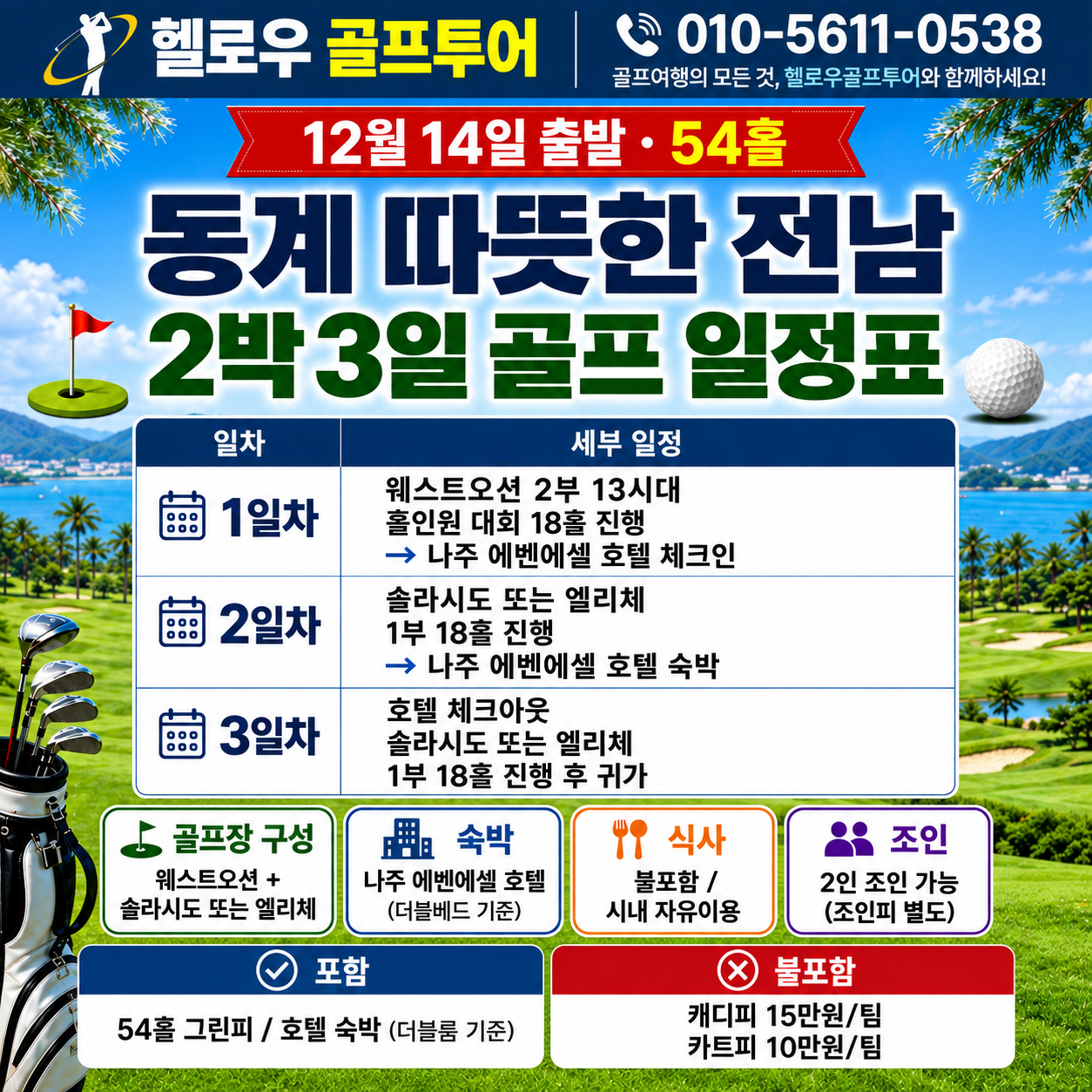⛳️전남 2박 3일 54홀 골프 휴가 동계 특가
