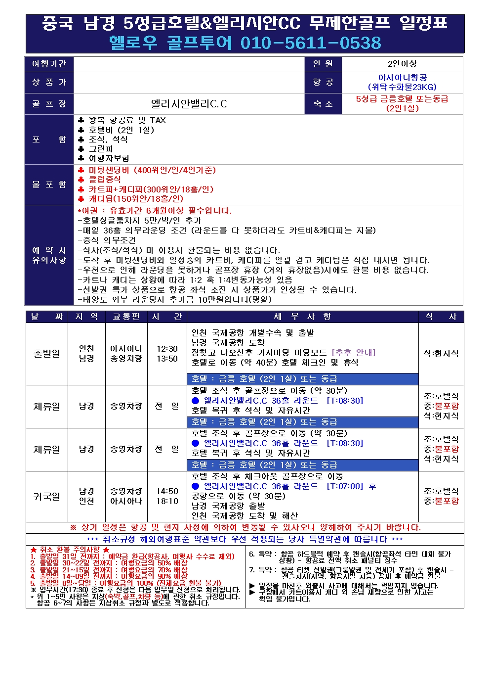 ✳[가성비]동계 남경 엘리시안 무제한골프✳