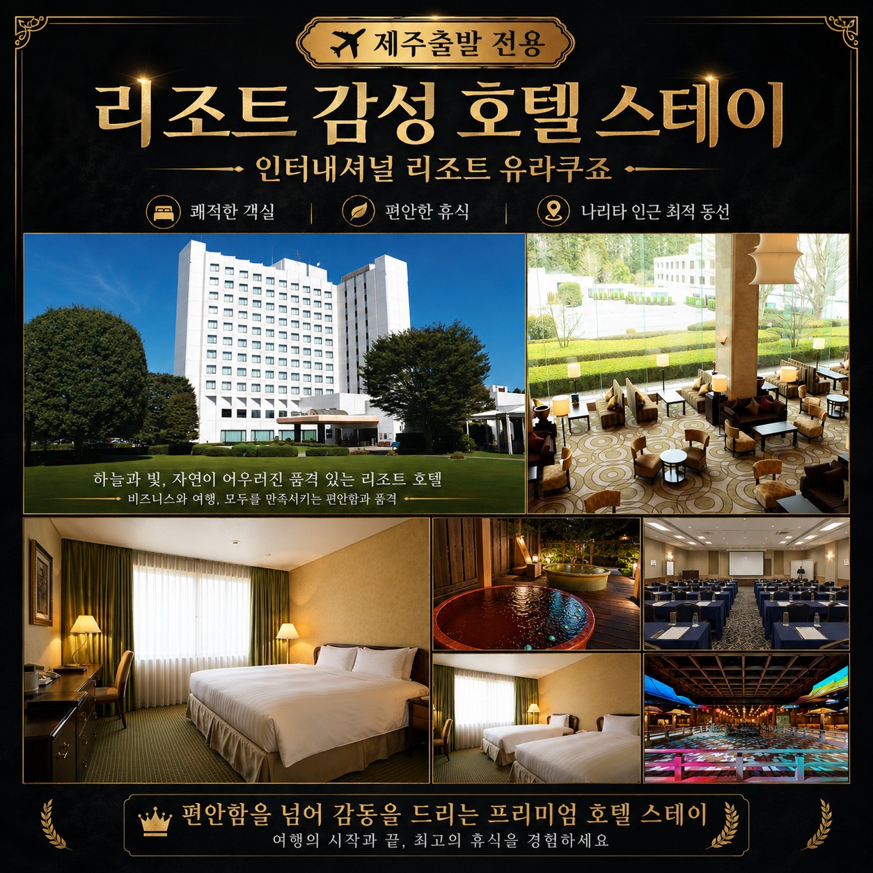 ⛳️[제주도출발] 동경 치바 유락죠 온천 골프⛳