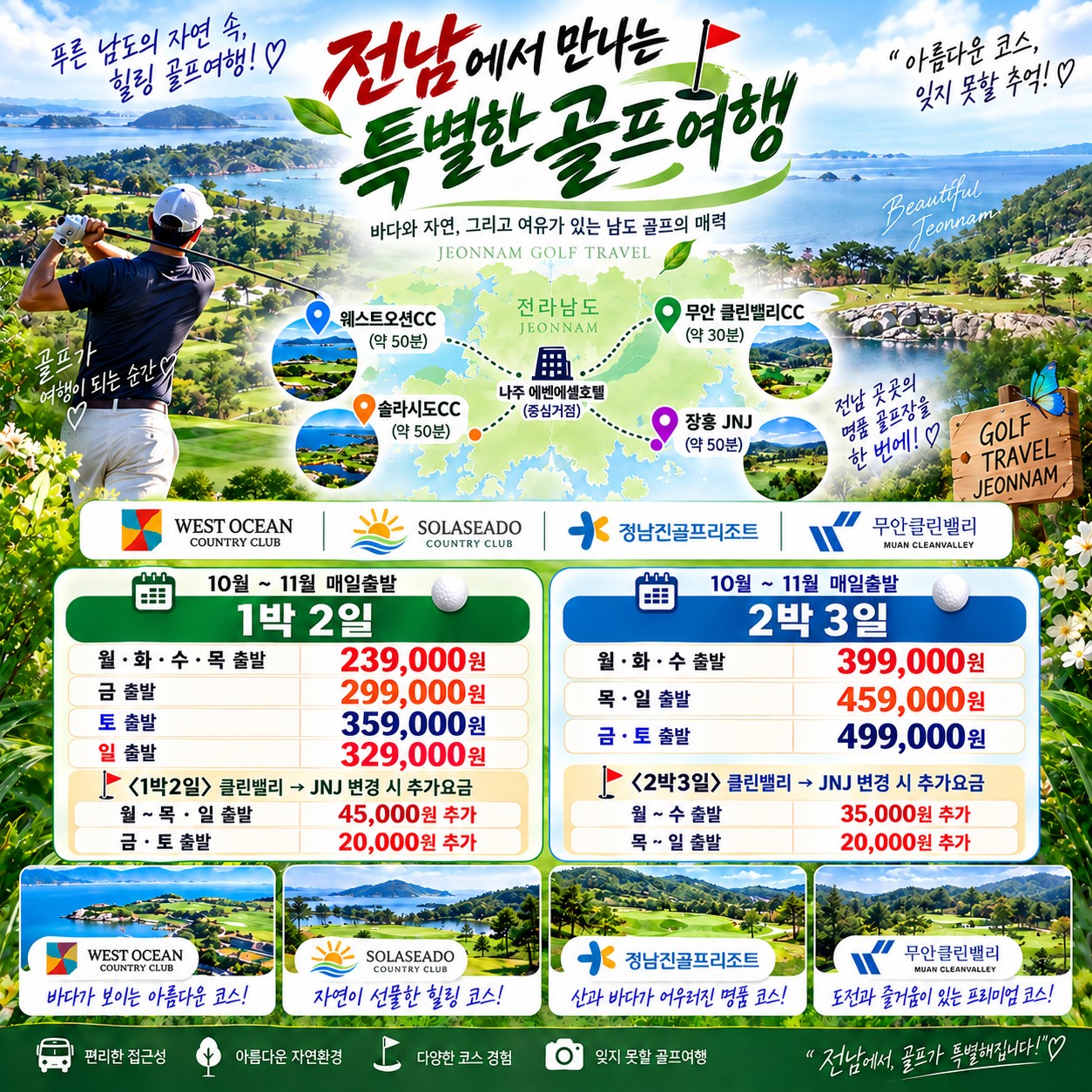 ⛳️전라남도 골프 가을 특가 [10월~11월]
