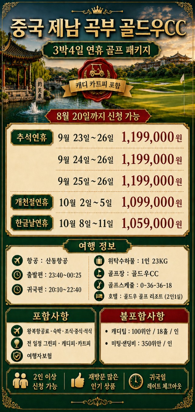 ✔️중국 제남 곡부 골드우 CC [연휴상품]