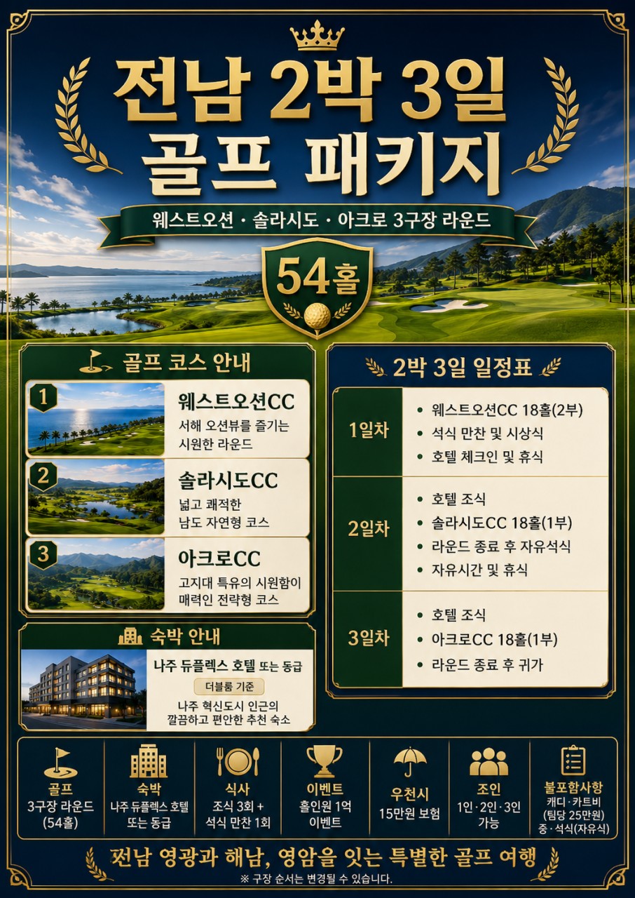 ⛳️전남 2박/3박 골프휴가 특가📅6차 모객 진행 중