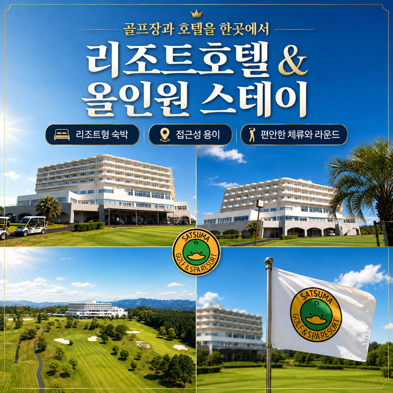 ⛳️ 가고시마 사츠마 골프 리조트