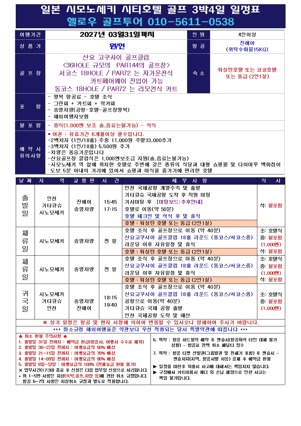 🏌️‍♂️ 시모노세키 시티호텔 골프