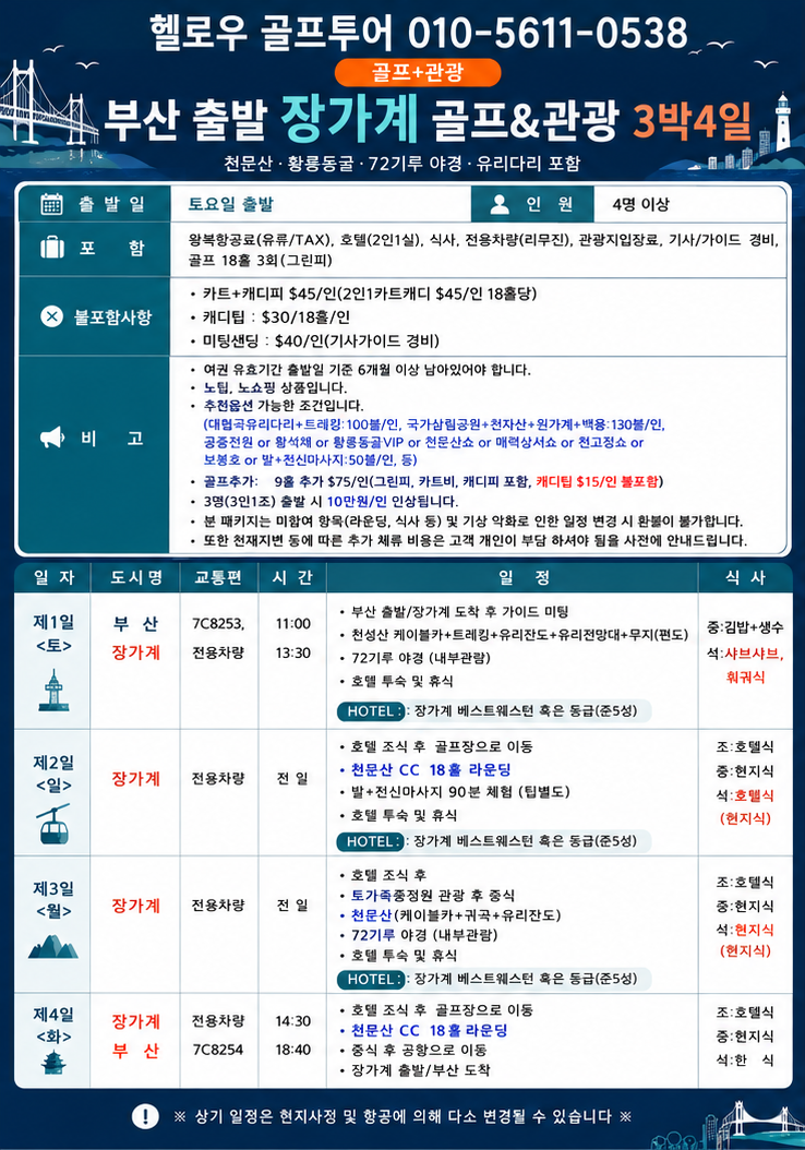 ⛳중국 장가계 골프+관광 <6월~8월>⛳