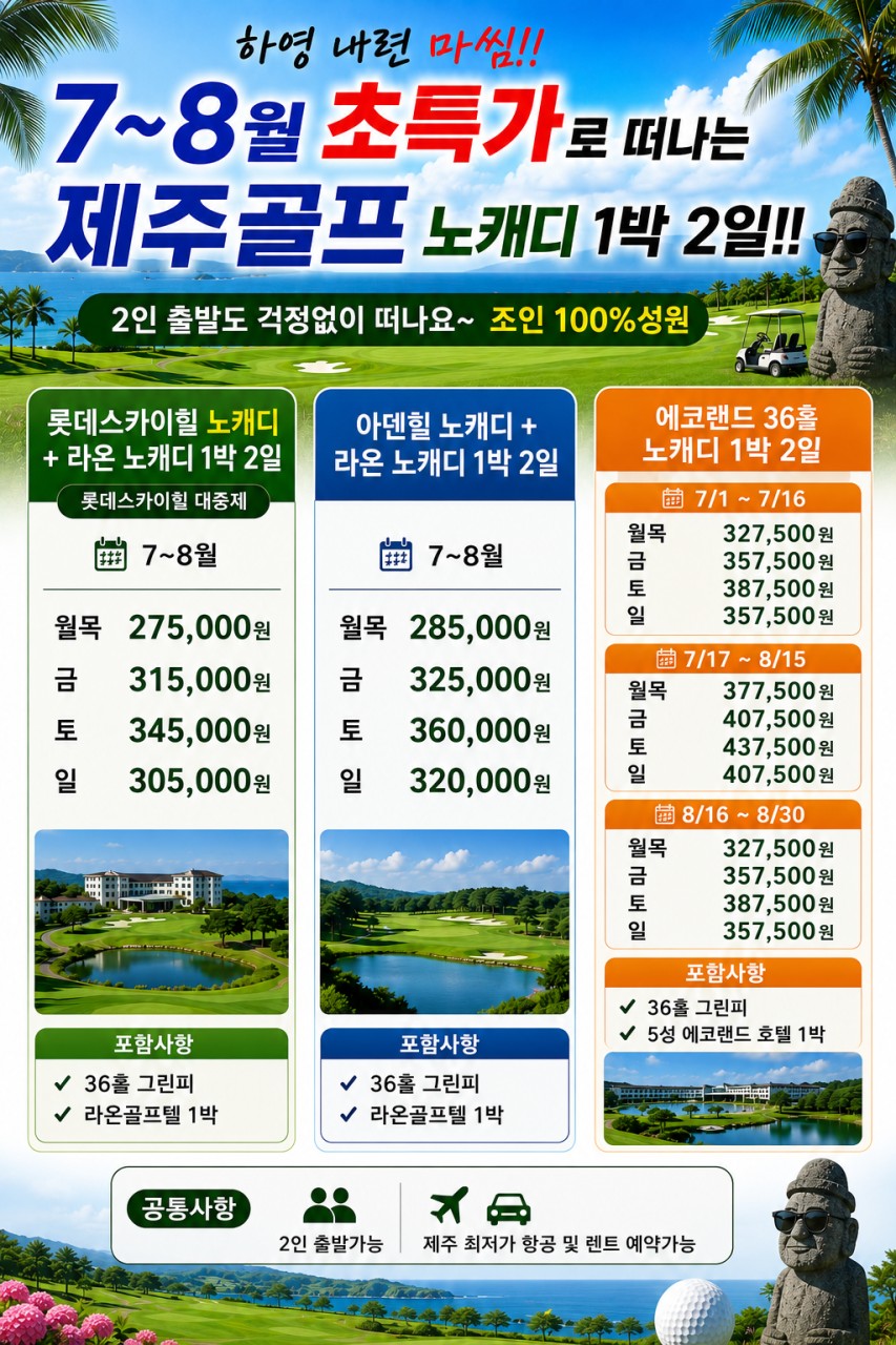 ✨ 7~8월 초특가 제주골프 노캐디 1박 2일!!🧡