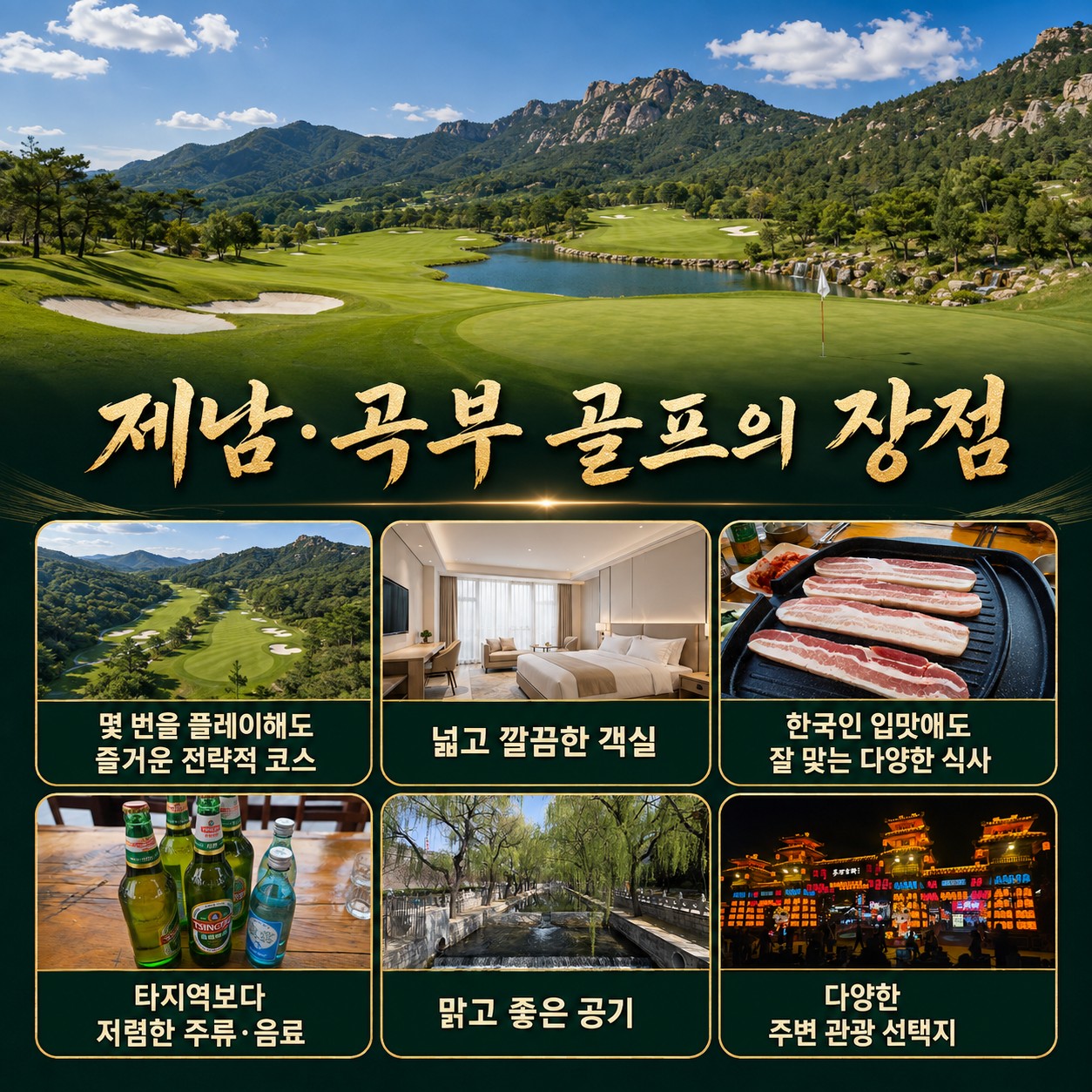 ✔️중국 제남 곡부 골드우 CC [연휴상품]